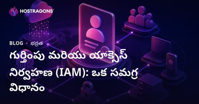 సంస్థలో గుర్తింపు మరియు ప్రాప్యత నిర్వహణ (IAM): సమగ్ర మార్గదర్శి