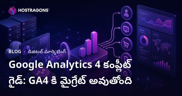 Google Analytics 4 కంప్లీట్ గైడ్: GA4 కి మైగ్రేట్ అవుతోంది