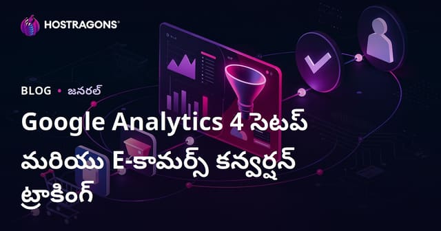 Google Analytics 4 సెటప్ మరియు E-కామర్స్ కన్వర్షన్ ట్రాకింగ్