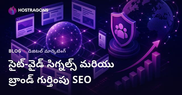 గూగుల్ కొత్త అల్గోరిథం Site-Wide Signals మరియు బ్రాండ్ గుర్తింపు SEOపై ప్రభావం