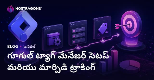 Google Tag Manager సెటప్ మరియు కన్వర్షన్ ట్రాకింగ్ పూర్తి గైడ్