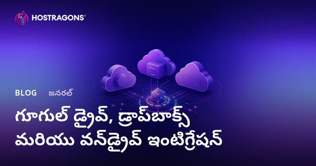 గూగుల్ డ్రైవ్, డ్రాప్‌బాక్స్ మరియు వన్‌డ్రైవ్ ఇంటిగ్రేషన్