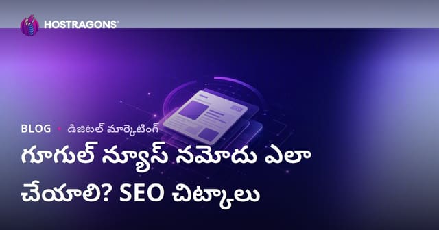 గూగుల్ న్యూస్‌లో సైట్ నమోదు ఎలా చేయాలి? వార్తా సైట్లకు SEO చిట్కాలు