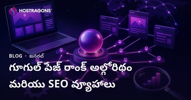 Google PageRank పరిశీలన మరియు SEO వ్యూహాలు: తెలుగు సెర్చ్‌లో విజయం సాధించాలంటే