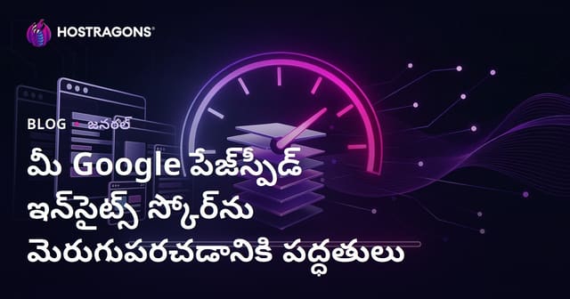 Google PageSpeed Insights స్కోరును పెంచేందుకు వెబ్‌సైట్ స్పీడ్ మెరుగుదలా టెక్నిక్స్