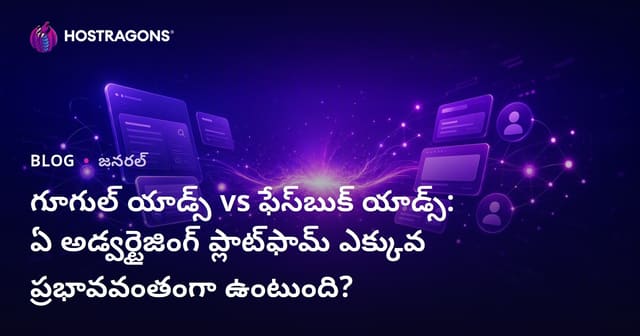 Google Ads vs Facebook Ads: ఏ డిజిటల్ ప్రకటన ప్లాట్ఫారం తెలుగు వ్యాపారాలకు శ్రేష్ఠం?
