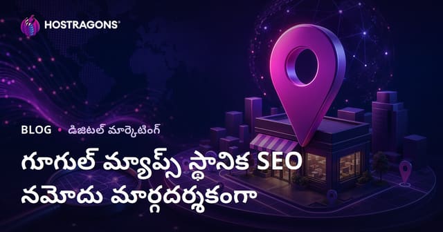 గూగుల్ మ్యాప్స్ లోకల్ SEO నమోదు: స్థానిక సెర్చ్‌లలో పై స్థానాల్లో కనిపించే పూర్తి గైడ్