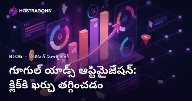 Google Ads సరే, కటకట వసూళ్ళను తగ్గించడంలో ఆర్టికల్: క్లిక్‌కి ఖర్చు తగ్గించేందుకు ఉత్తమ పద్ధతులు