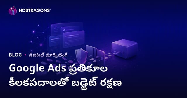 గూగుల్ యాడ్స్‌లో నెగటివ్ కీవర్డ్స్ ఉపయోగించి బడ్జెట్‌ను ఎలా రక్షించాలి?