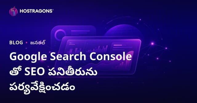 Google Search Console తో SEO పనితీరును పర్యవేక్షించడం
