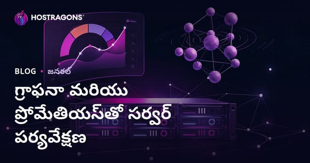 గ్రాఫనా మరియు ప్రోమేతియస్‌తో సర్వర్ పర్యవేక్షణ