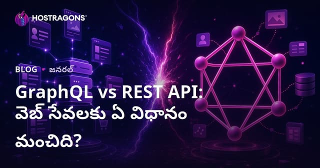 GraphQL vs REST API: వెబ్‌ సర్వీస్‌లకు ఏది ఉత్తమ మార్గం?