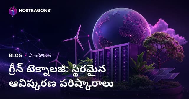 గ్రీన్ టెక్నాలజీ: స్థిరమైన ఇన్నోవేషన్ పరిష్కారాలు