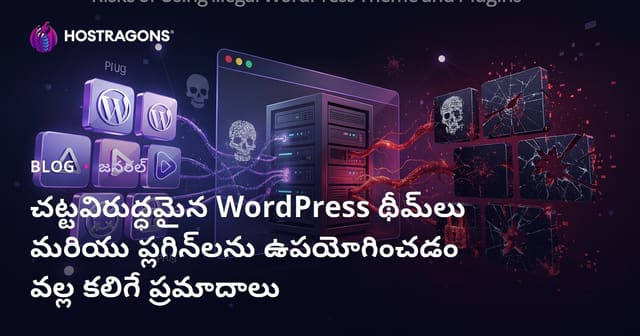 చట్టవిరుద్ధమైన WordPress థీమ్‌లు మరియు ప్లగిన్‌లను ఉపయోగించడం వల్ల కలిగే ప్రమాదాలు