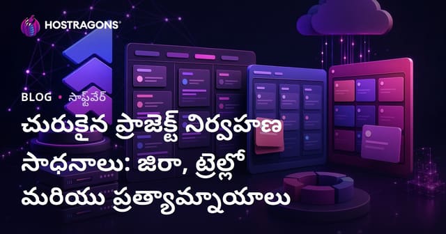 జిరా, ట్రెల్లో మరియు ప్రత్యామ్నాయాల ద్వారా Agile ప్రాజెక్ట్ నిర్వహణం: పూర్తి గైడ్