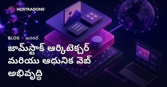 Jamstack ఆర్కిటెక్చర్ & ఆధునిక వెబ్ డెవలప్‌మెంట్