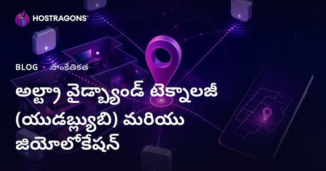 Ultra Wide Band (UWB) టెక్నాలజీ: ఖచ్చితమైన స్థానం గుర్తింపు & డేటా ట్రాన్స్‌ఫర్