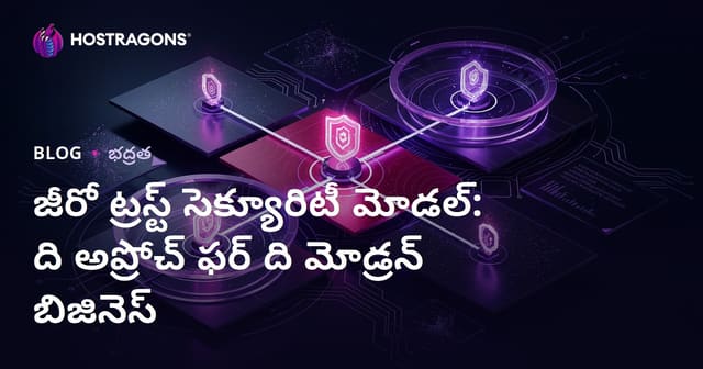Zero Trust భద్రతా మోడల్: ఆధునిక వ్యాపారాలకు సరైన దృక్పథం