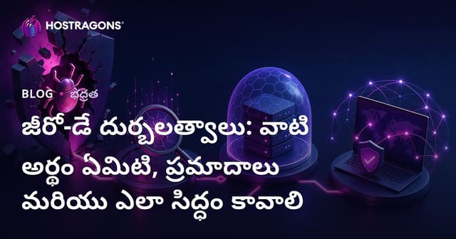జీరో-డే దుర్బలత్వాలు: వాటి అర్థం ఏమిటి, ప్రమాదాలు మరియు ఎలా సిద్ధం కావాలి