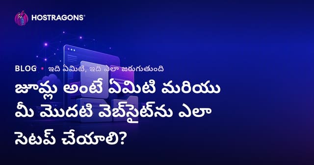 Joomla ఏమిటి మరియు మీ తొలి వెబ్‌సైట్ Joomla తో ఎలా సెట్ చేయాలి?