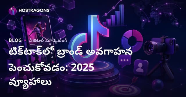 2025కు TikTok‌లో బ్రాండ్ గుర్తింపును పెంపొందించేందుకు స్ట్రాటజీలు