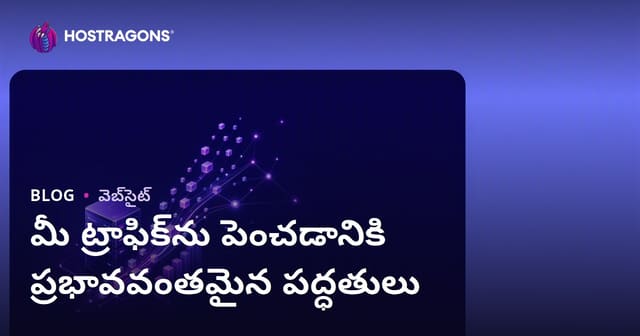 వెబ్‌సైట్ ట్రాఫిక్ పెంచడానికి ప్రభావవంతమైన మార్గాలు