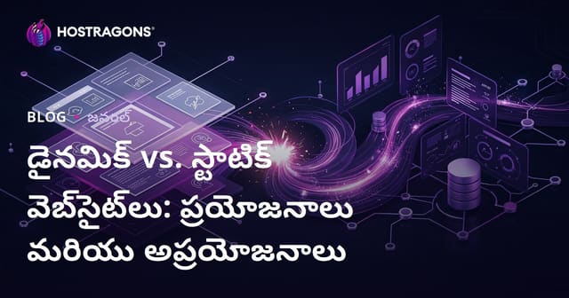 డైనమిక్ vs స్టాటిక్ వెబ్‌సైట్లు: ఏది వెబ్‌సైట్ కోసం ఉత్తమం? - ఫలితాలు, ప్రయోజనాలు, నష్టాలు