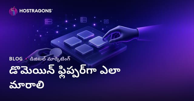 డొమైన్ ఫ్లిప్పర్‌గా మారడం: డొమైన్ కొనుగోలు-అమ్మకాల ద్వారా ఆదాయం