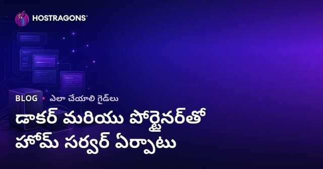 డాకర్ మరియు పోర్టెయినర్ తో సులభంగా మీ స్వంత హోమ్ సర్వర్ సెటప్ చేయడం - పూర్తి గైడ్