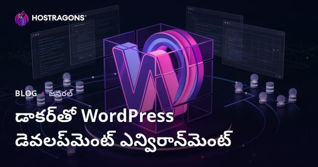 డాకర్‌తో WordPress డెవలప్‌మెంట్ ఎన్విరాన్‌మెంట్