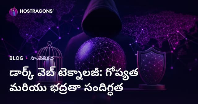 డార్క్ వెబ్ (Dark Web) టెక్నాలజీ: గోప్యతా మరియు భద్రతా ఒడిలో
