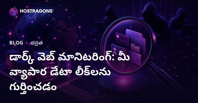 డార్క్ వెబ్ గమనింపు: మీ కంపెనీ డేటా లీక్‌ను గుర్తించడం ఎలా?