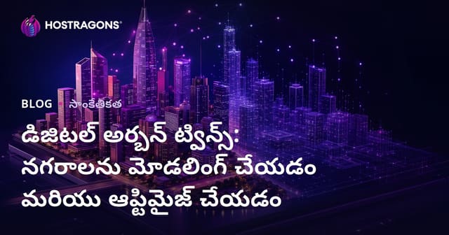 డిజిటల్ నగర డూప్లికేట్లు: నగరాలను మోడలింగ్ చేసి మెరుగుదల కోసం ఆధునిక పరిష్కారం