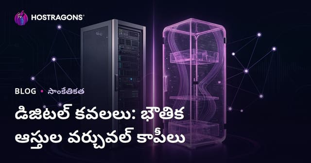 డిజిటల్ డూప్లికేట్స్: భౌతిక వస్తువుల యొక్క వర్చువల్ కాపీలు