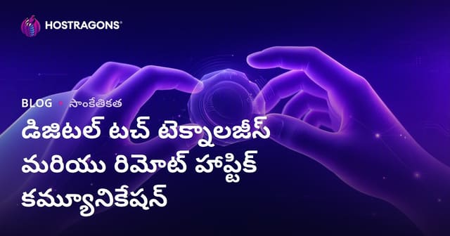 డిజిటల్ టచ్ టెక్నాలజీస్ మరియు రిమోట్ హాప్టిక్ కమ్యూనికేషన్