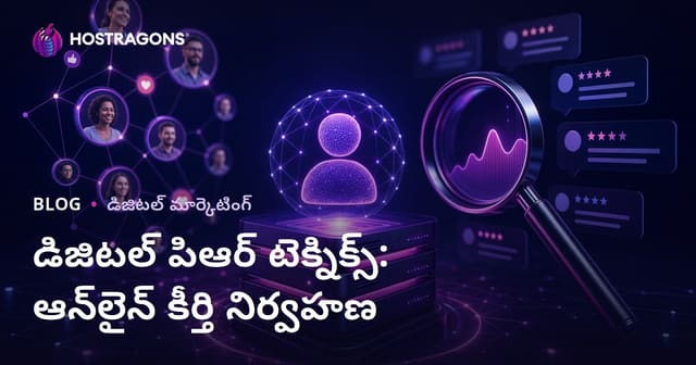 డిజిటల్ పిఆర్ టెక్నిక్స్: ఆన్‌లైన్ కీర్తి నిర్వహణ