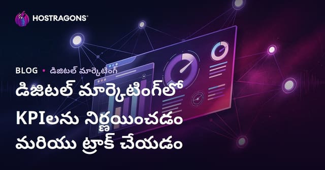 డిజిటల్ మార్కెటింగ్‌లో KPI ఎంపిక, ట్రాకింగ్: పూర్తి గైడ్