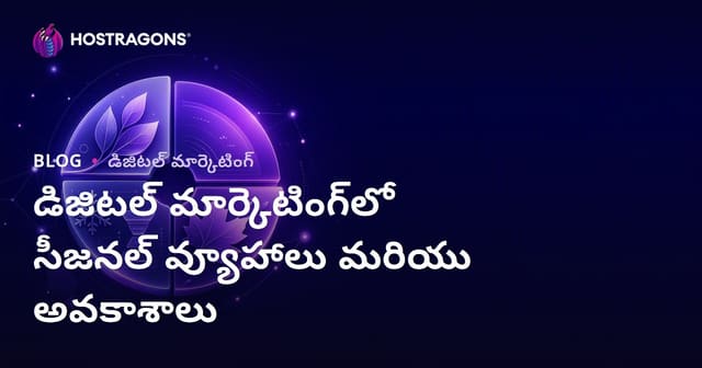 డిజిటల్ మార్కెటింగ్‌లో సీజనల్ వ్యూహాలు మరియు అవకాశాలు