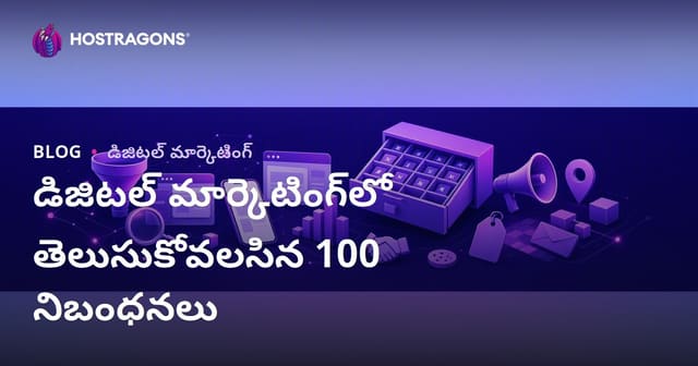 డిజిటల్ మార్కెటింగ్‌లో తెలుసుకోవలసిన 100 నిబంధనలు