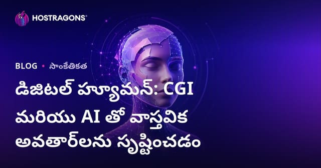 డిజిటల్ హ్యూమన్: CGI మరియు AI తో వాస్తవిక అవతార్‌లను సృష్టించడం