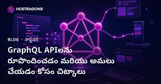 GraphQL APIల డిజైన్ & ఇంప్లిమెంటేషన్ గైడ్: ఆధునిక వెబ్ ప్రాజెక్టుల కోసం బేష్ట్ ప్రాక్టీసెస్