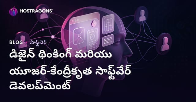 డిజైన్ థింకింగ్ మరియు యూజర్-కేంద్రీకృత సాఫ్ట్‌వేర్ డెవలప్‌మెంట్