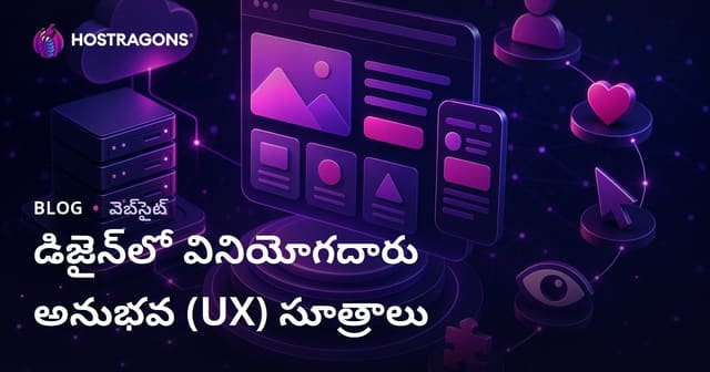 డిజైన్‌లో వినియోగదారు అనుభవ (UX) సూత్రాలు