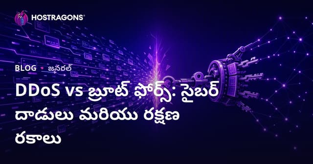 DDoS vs Brute Force: సైబర్ హేమం రక్షణకు మార్గాలు మరియు భేదాలు
