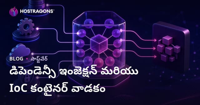 డిపెండెన్సీ ఇంజెక్షన్ మరియు IoC కంటైనర్ వాడకం