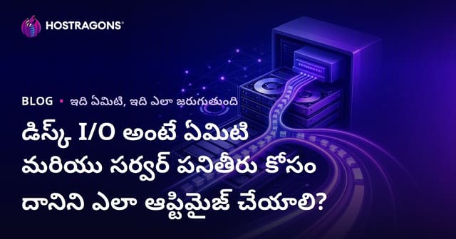 డిస్క్ I/O అంటే ఏమిటి మరియు సర్వర్ పనితీరు కోసం దానిని ఎలా ఆప్టిమైజ్ చేయాలి?