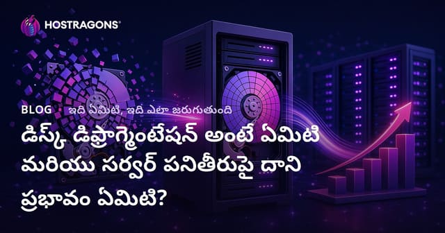 డిస్క్ డెఫ్ర్యాగ్మెంటేషన్ ఏమిటి? ఇది సర్వర్ పనితీరుపై ఎలా ప్రభావం చూపుతుంది?