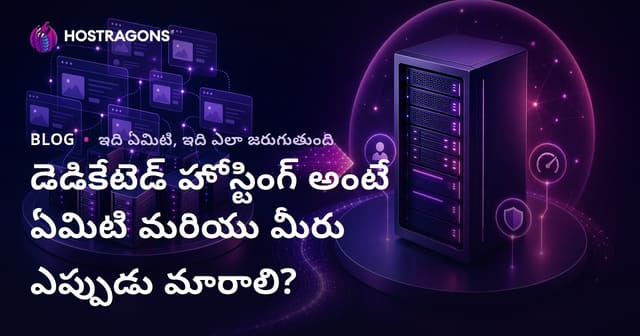 డెడికేటెడ్ హోస్టింగ్ అంటే ఏమిటి మరియు మీరు ఎప్పుడు మారాలి?