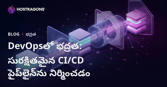 DevOpsలో భద్రత: సురక్షితమైన CI/CD పైప్‌లైన్‌ను నిర్మించడం