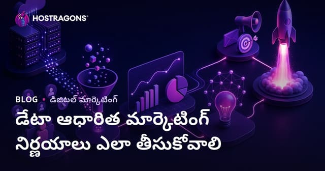 డాటా ఆధారిత మార్కెటింగ్ నిర్ణయాలు ఎలా తీసుకోవాలి?